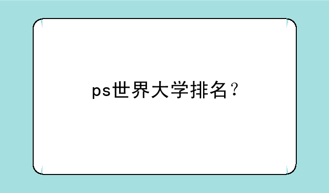 ps世界大学排名？