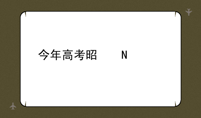 今年高考是哪几天
