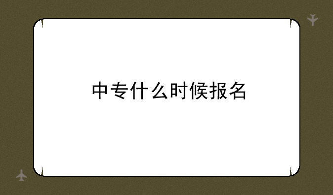 中专什么时候报名