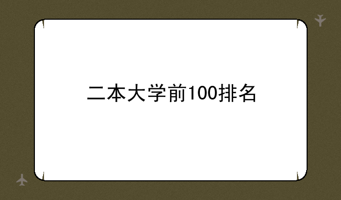 二本大学前100排名