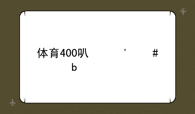 体育400可安师大嘛