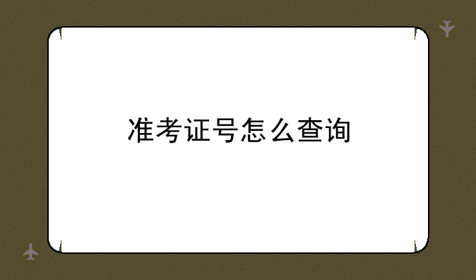 准考证号怎么查询