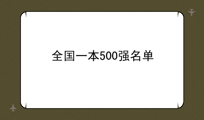 全国一本500强名单