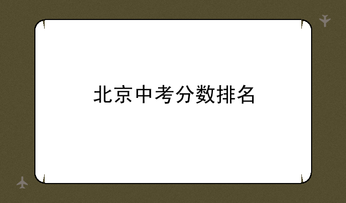 北京中考分数排名