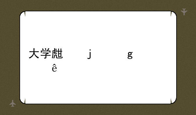 大学生的这七件事