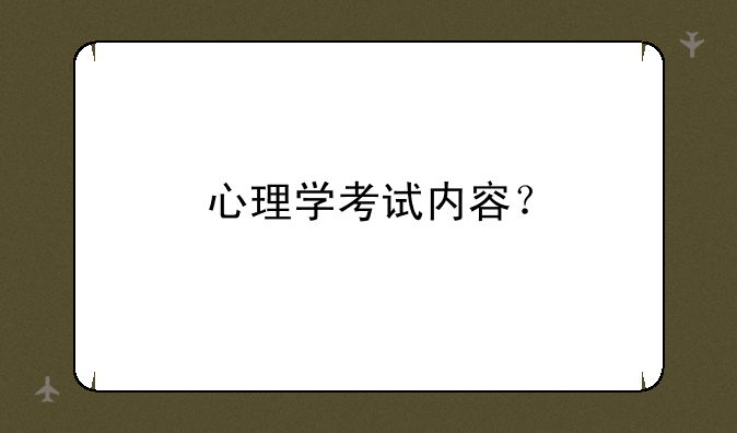 心理学考试内容？