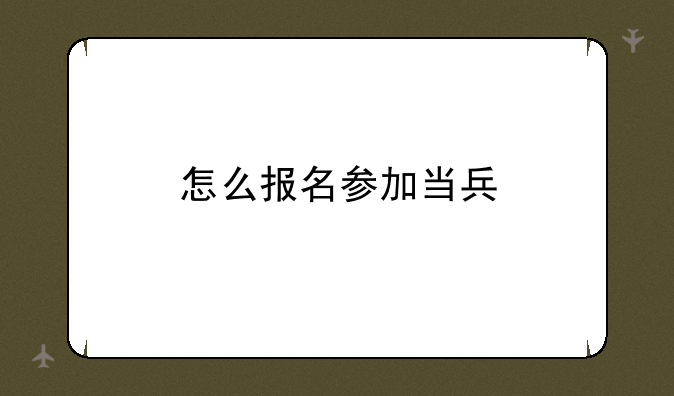 怎么报名参加当兵