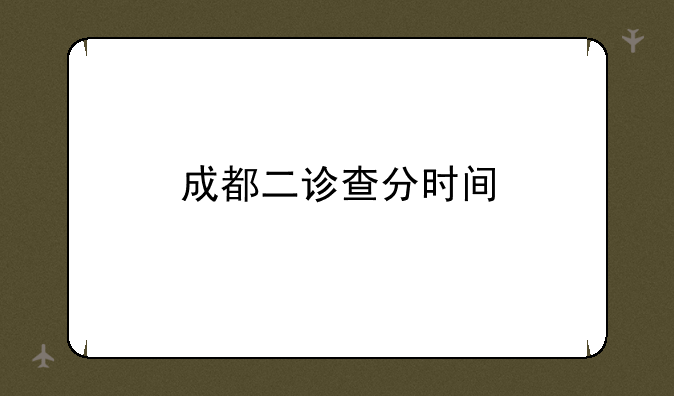 成都二诊查分时间