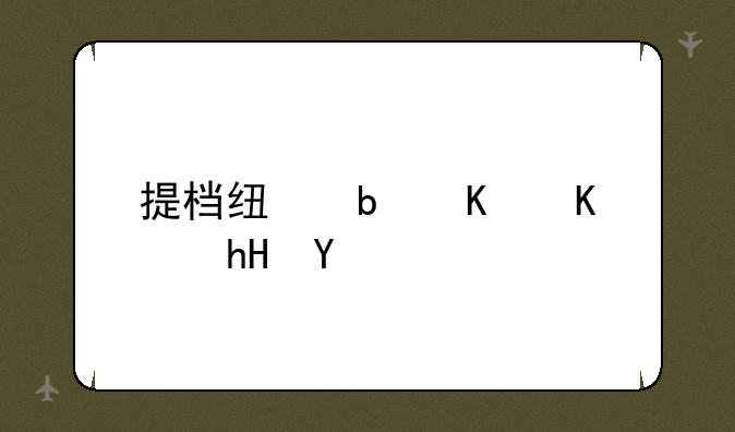 提档线是什么意思
