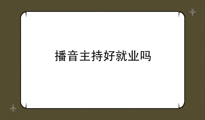 播音主持好就业吗