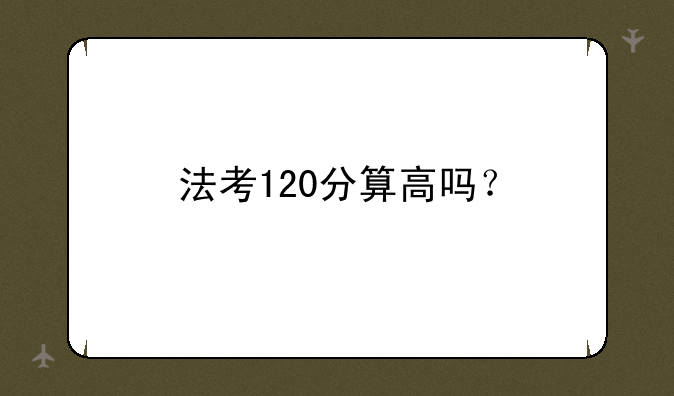 法考120分算高吗？