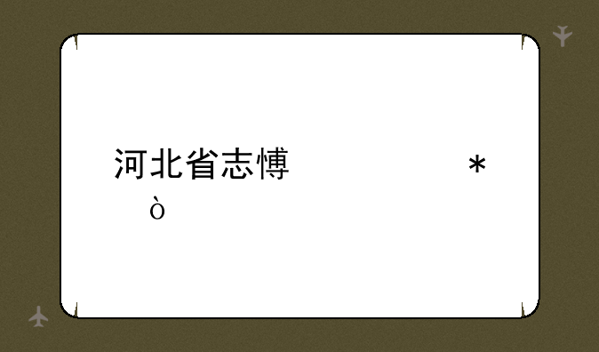 河北省志愿填报？