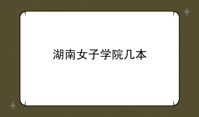 湖南女子学院几本