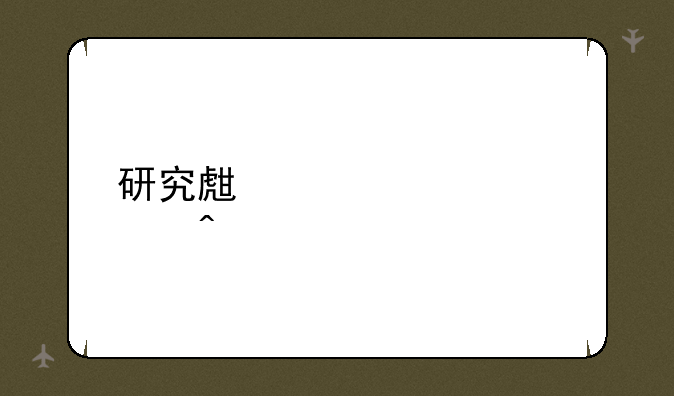 研究生要考几门课