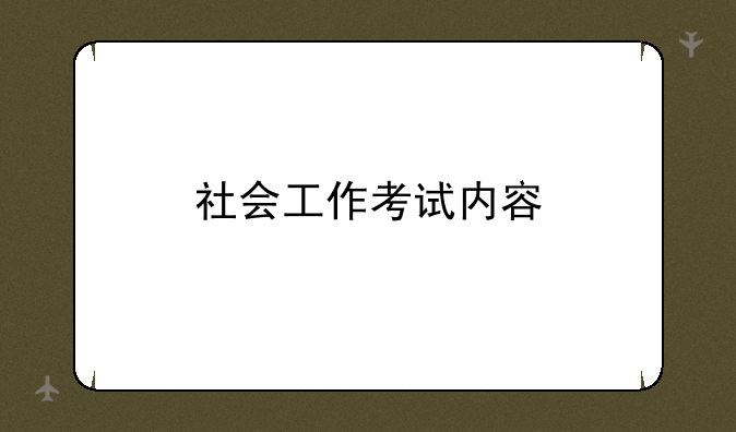 社会工作考试内容