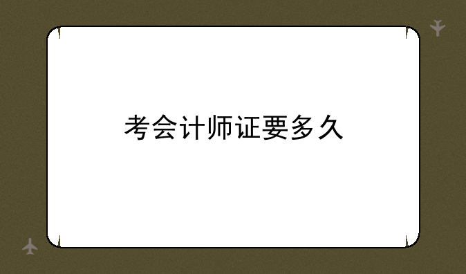 考会计师证要多久