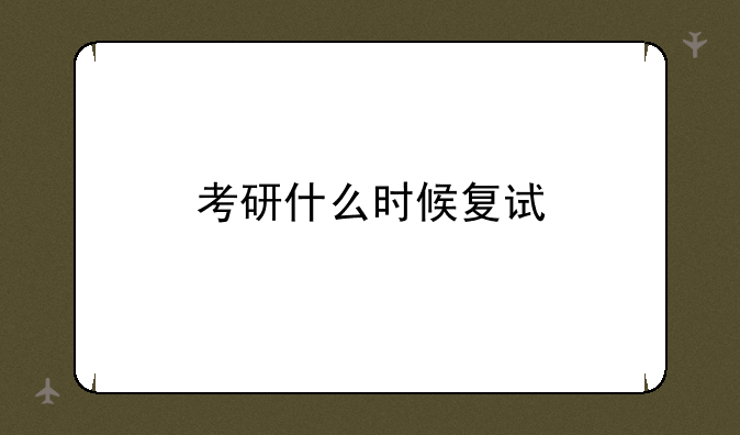 考研什么时候复试
