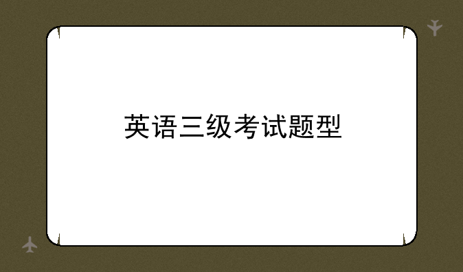 英语三级考试题型