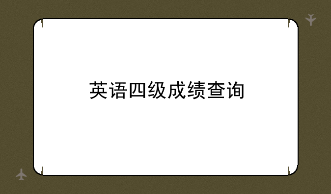 英语四级成绩查询