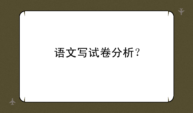 语文写试卷分析？