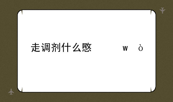 走调剂什么意思？