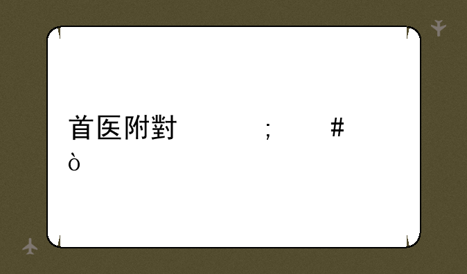 首医附小怎么样？