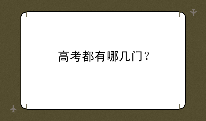 高考都有哪几门？