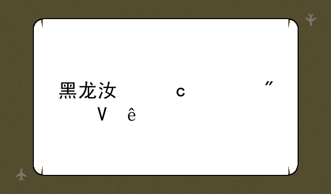 黑龙江高考分数线