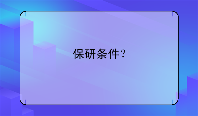 保研条件？