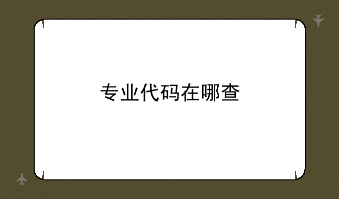 专业代码在哪查
