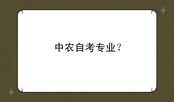 中农自考专业？