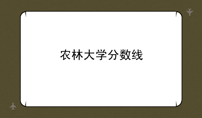 农林大学分数线