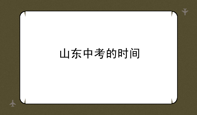 山东中考的时间