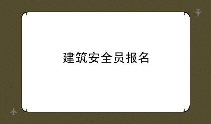 建筑安全员报名