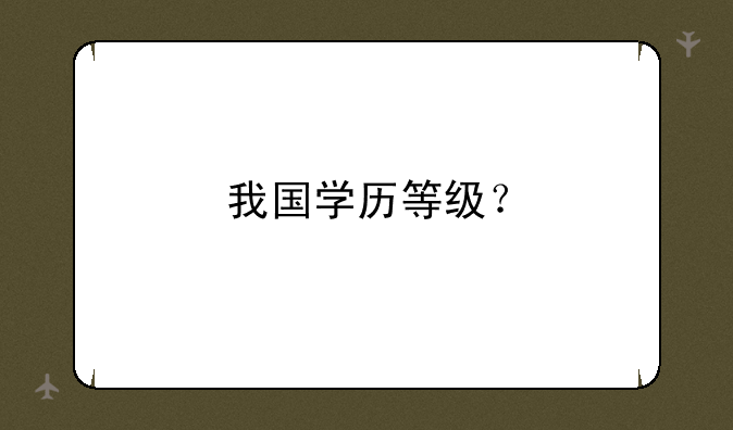 我国学历等级？