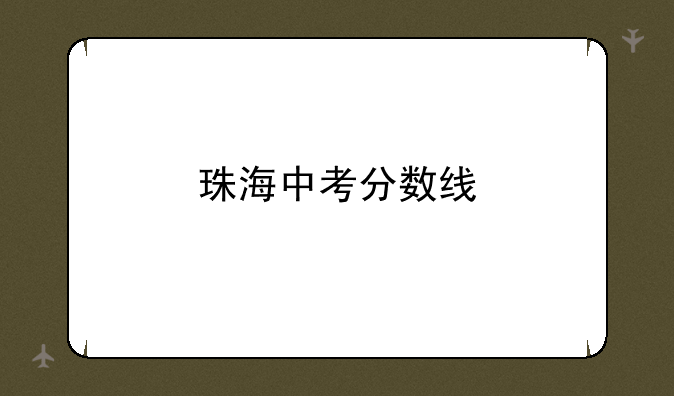 珠海中考分数线