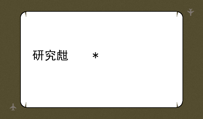 研究生报考流程