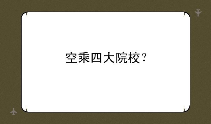 空乘四大院校？