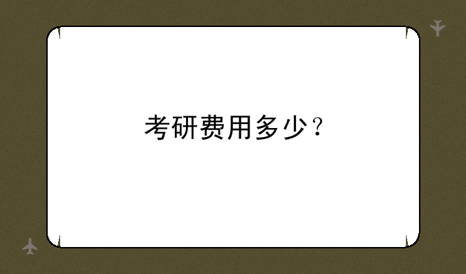 考研费用多少？