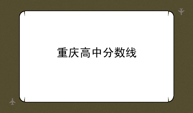 重庆高中分数线