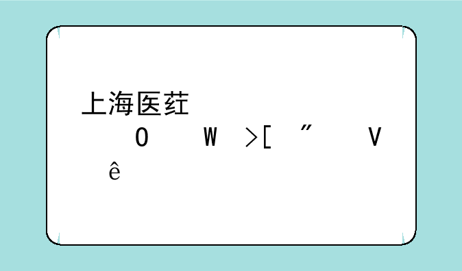 上海医药学校中专录取分数线