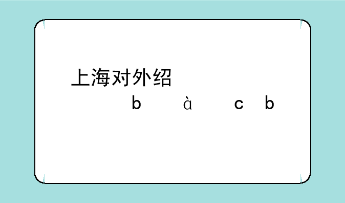 上海对外经贸大学是985还是211