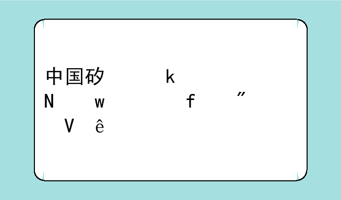 中国矿业大学银川学院分数线