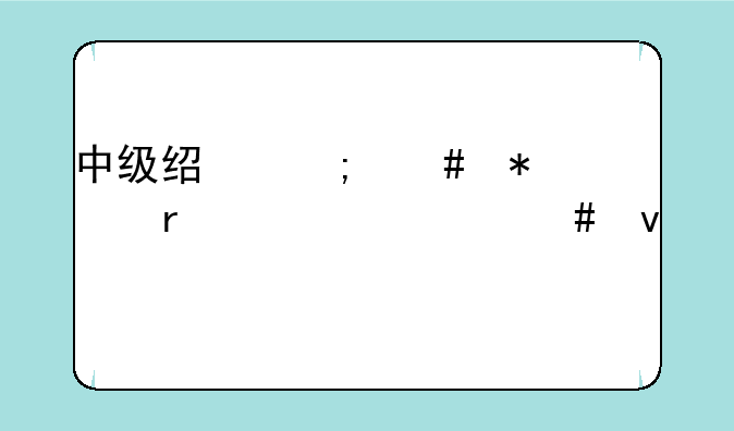 中级经济师报考需要什么条件