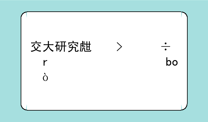 交大研究生只能在上海考嘛？