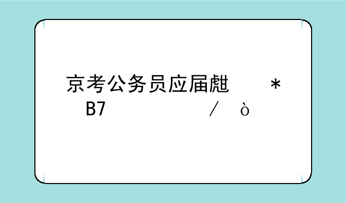 京考公务员应届生报名流程？