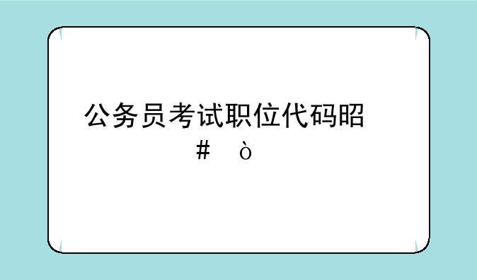公务员考试职位代码是什么？