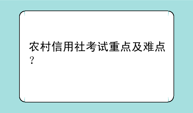 农村信用社考试重点及难点？