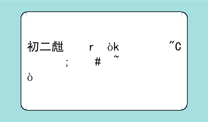 初二生地会考成绩怎么查询？