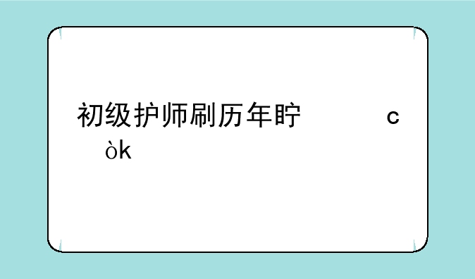 初级护师刷历年真题会考过么